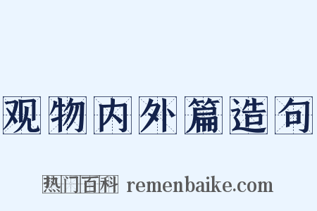 观物内外篇造句是什么意思的图片